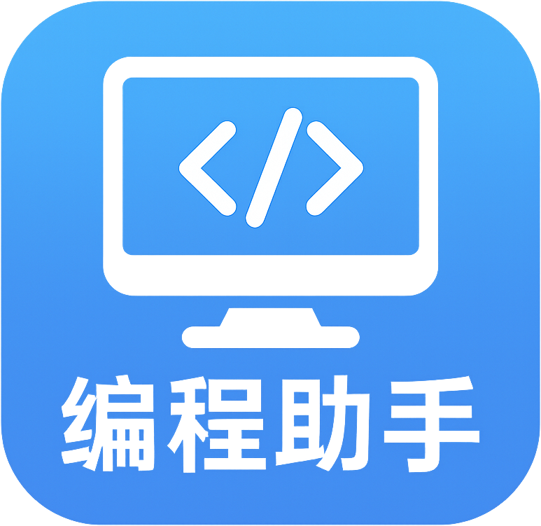 中文编程助手